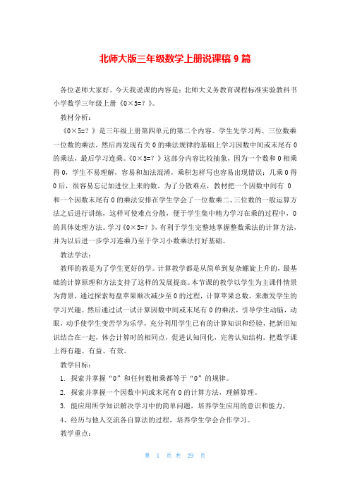 北师大版三年级数学上册说课稿9篇