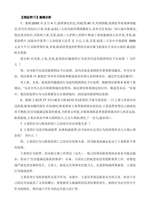 电大刑法学期末考试答案-案例分析