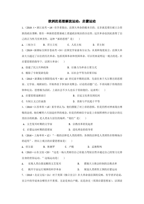 中外历史纲要下册十年真题汇编：第8课欧洲的思想解放运动：启蒙运动(原卷版)