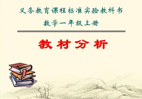 [小学数学课件]一年级数学教材分析ppt课件