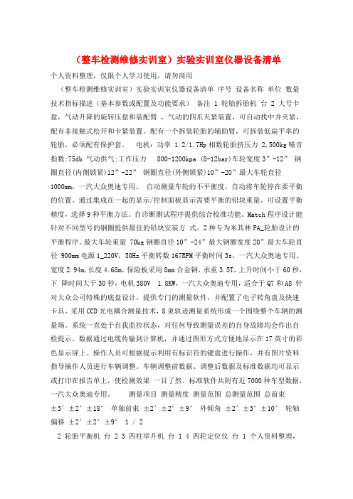 (整车检测维修实训室)实验实训室仪器设备清单 
