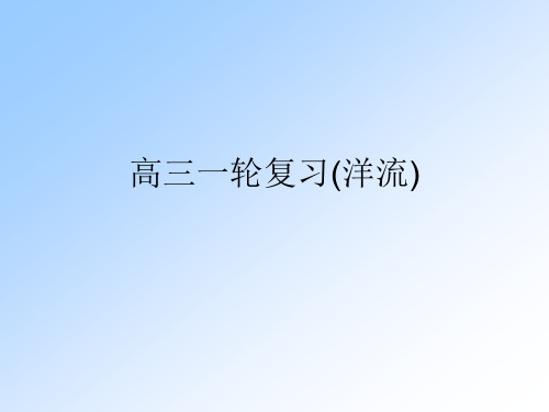 高三一轮复习(洋流)