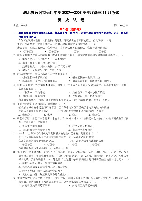 湖北省黄冈市天门中学2007—2008学年度高三11月考试历史试卷