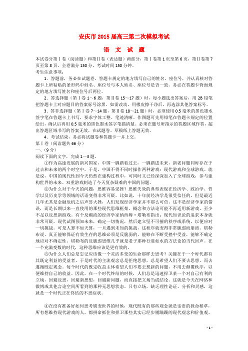 安徽省安庆市2015届高三语文第二次模拟考试试题