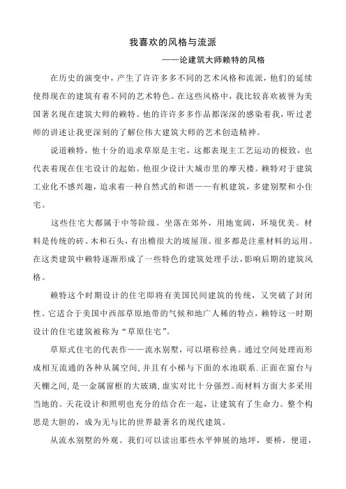 论建筑大师莱特的风格