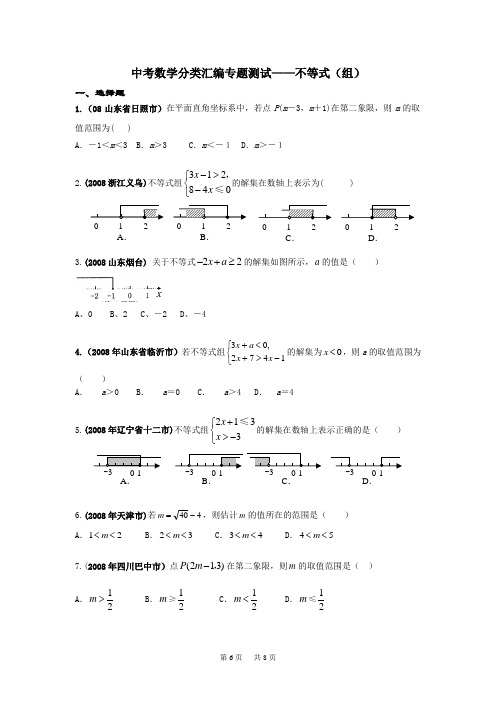 中考数学专题测试5：不等式(组)(含答案)