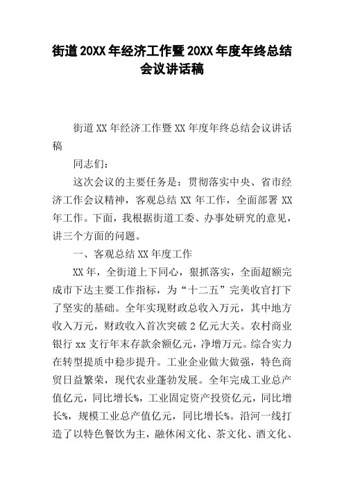 街道20xx年经济工作暨20xx年度年终总结会议讲话稿
