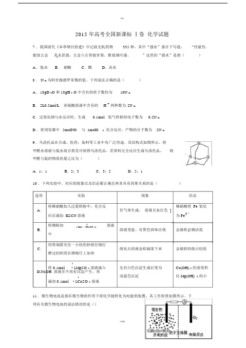 2015年高考全国新课标Ⅰ卷化学试题(高清解析版).doc