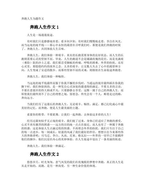 奔跑人生为题作文