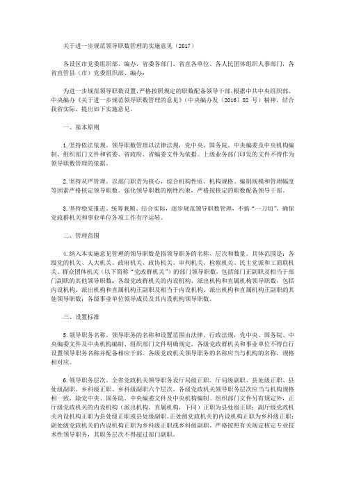 关于进一步规范领导职数管理的实施意见(2017)