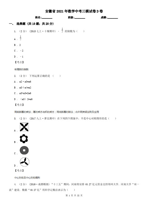 安徽省2021年数学中考三模试卷D卷