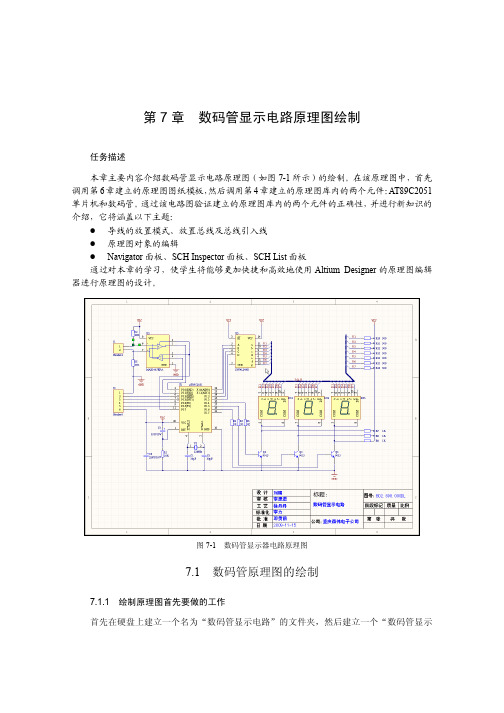 第7章数码管显示电路原理图绘制