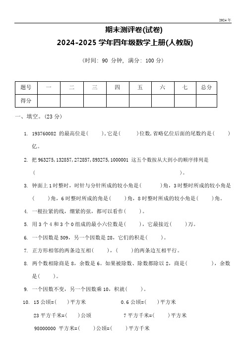 期末测评卷(试卷)(含答案)(2025年)四年级上册数学人教版