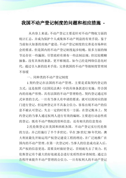 我国不动产登记制度的问题和相应措施.doc