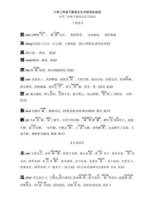 小学二年级下册语文生字组词及成语
