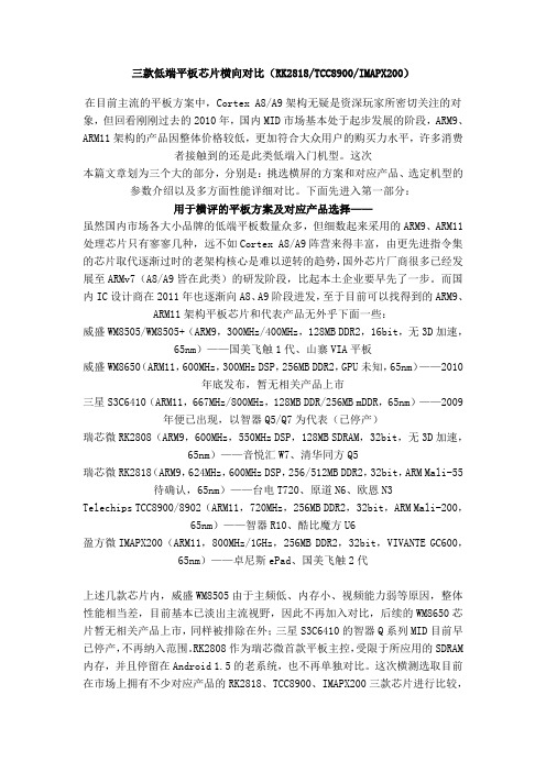 三款低端平板芯片横向对比0213