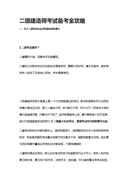 [全]二级建造师考试备考全攻略