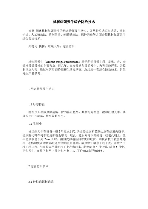桃树红颈天牛综合防治技术