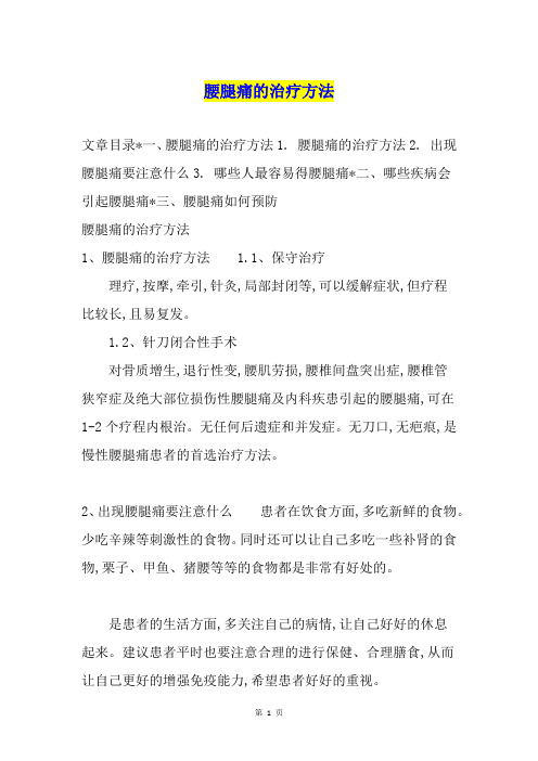 腰腿痛的治疗方法
