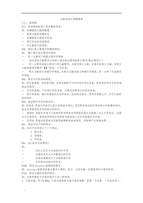 文献检索主观题题库完整