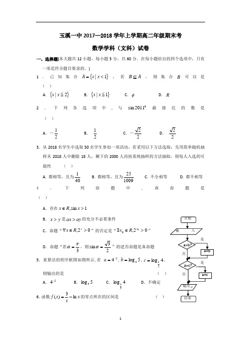 山东省青岛市城阳区2018届高三上学期学分认定考试(期末)数学(文)试卷word版 含答案
