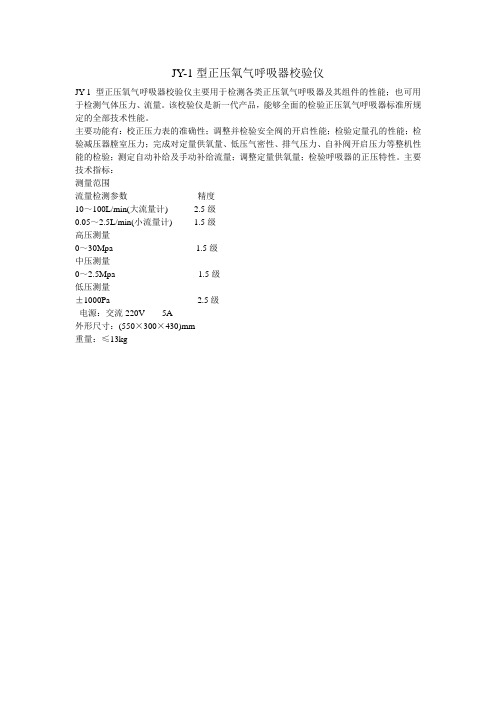 JY-1正压氧气呼吸器校验仪