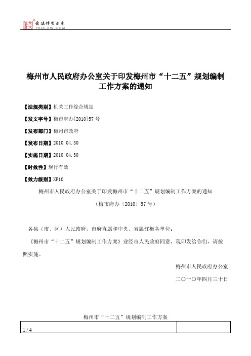 梅州市人民政府办公室关于印发梅州市“十二五”规划编制工作方案的通知