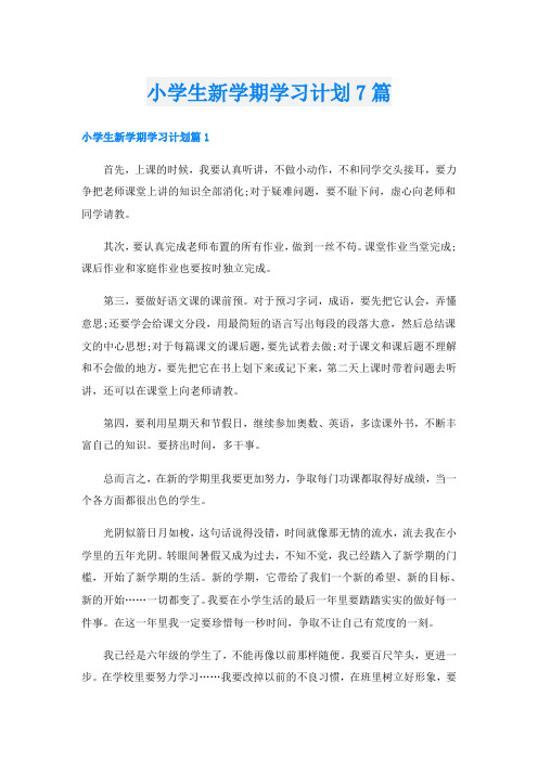 小学生新学期学习计划7篇