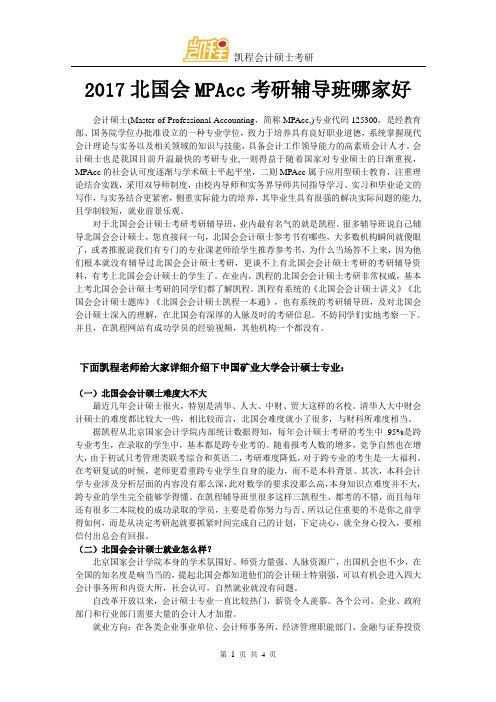 2017北国会MPAcc考研辅导班哪家好