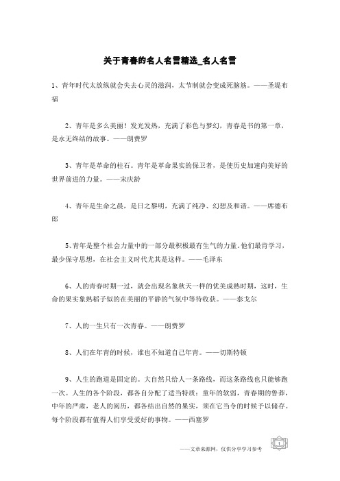 关于青春的名人名言精选-名人名言