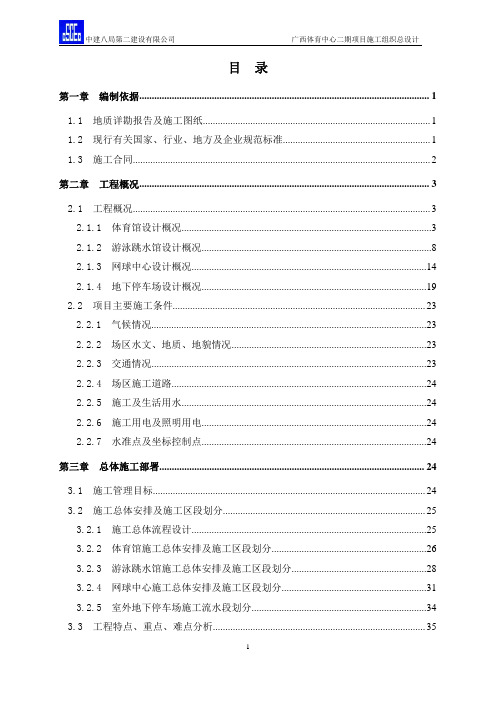 2-广西体育中心二期项目施工组织总设计--正文