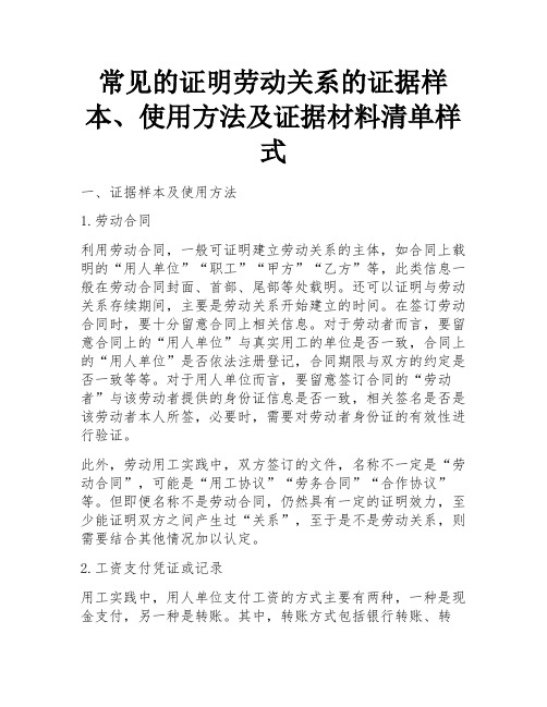 常见的证明劳动关系的证据样本、使用方法及证据材料清单样式 