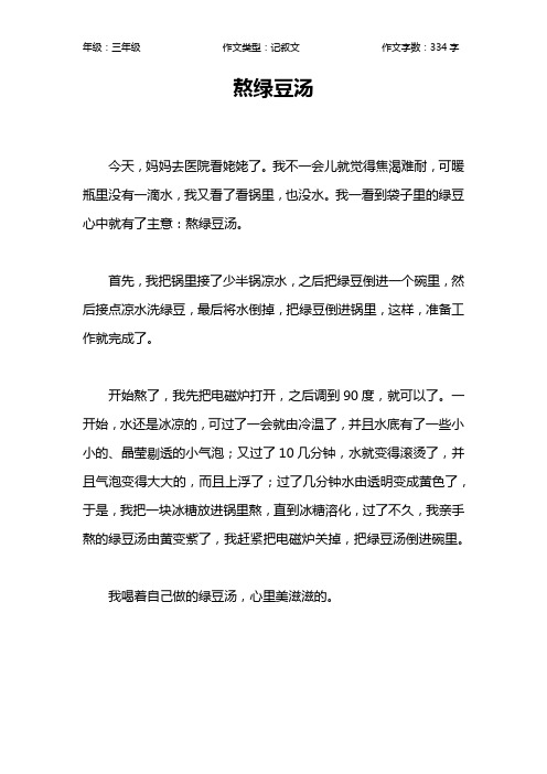 熬绿豆汤作文【小学三年级300字】
