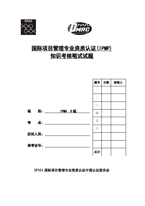IPMP2004年3月D级试题及答案