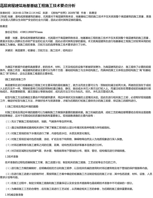 高层房屋建筑地基基础工程施工技术要点分析
