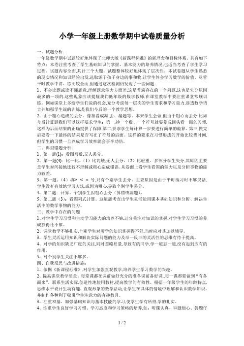 小学一年级上册数学期中试卷质量分析
