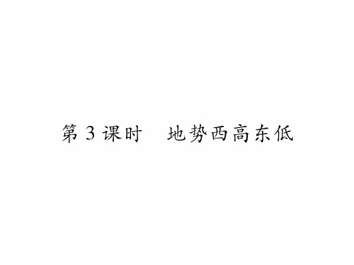 地势西高东低 习题课件—湘教版-学地理ppt