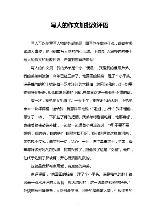 写人的作文加批改评语