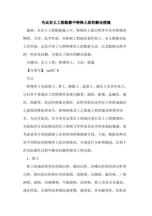岩土工程勘察中特殊土质的解决措施