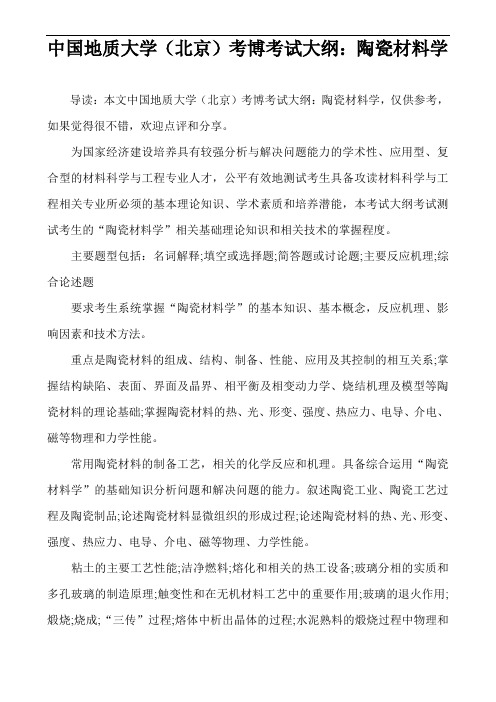 中国地质大学(北京)考博考试大纲：陶瓷材料学
