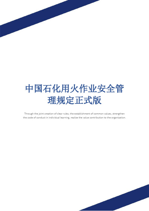 中国石化用火作业安全管理规定正式版
