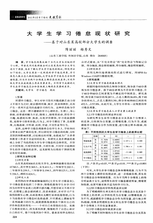 大学生学习倦怠现状研究——基于对山东某高校部分大学生的调查