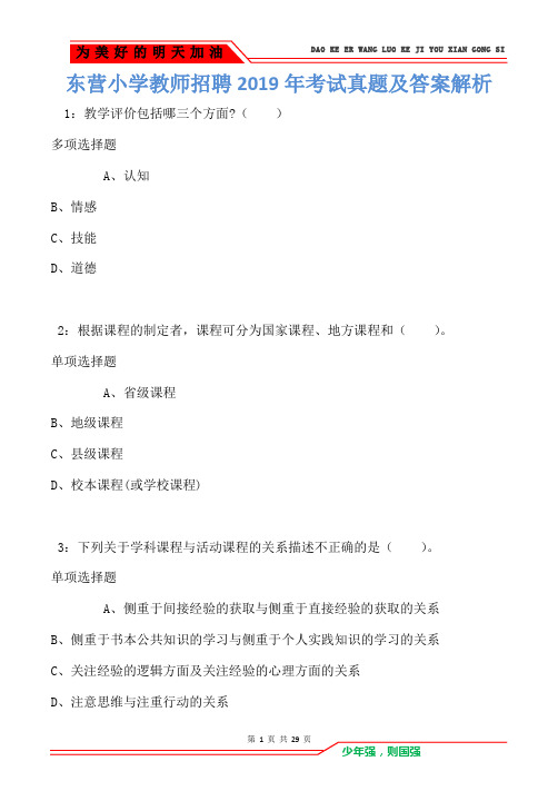 东营小学教师招聘2019年考试真题及答案解析