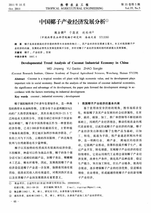 中国椰子产业经济发展分析