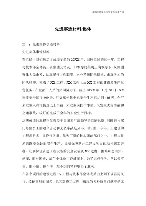先进事迹材料,集体