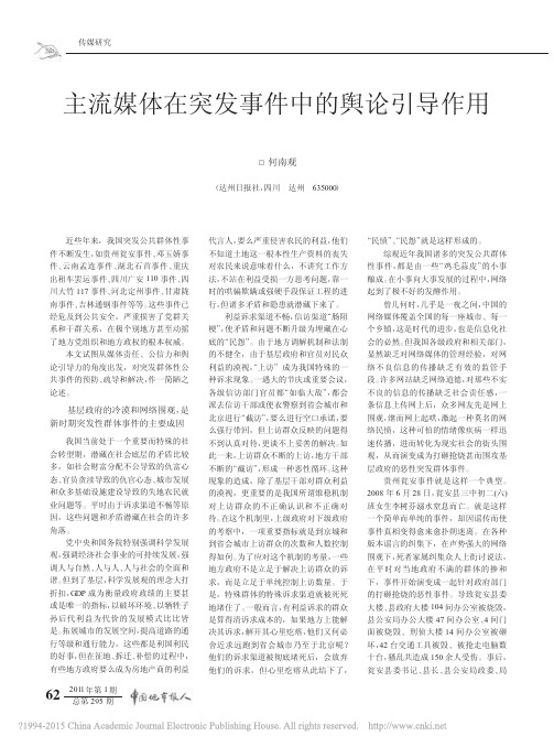 主流媒体在突发事件中的舆论引导作用_何南观