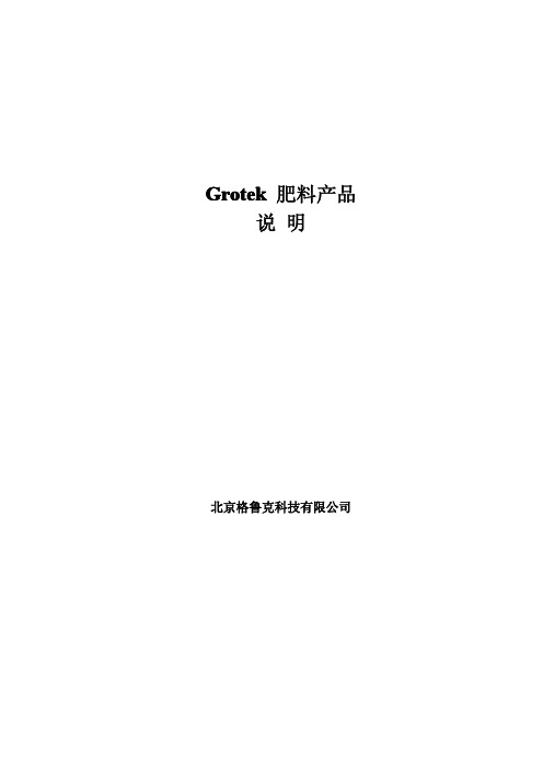 加拿大格鲁克Grotek肥料产品说明
