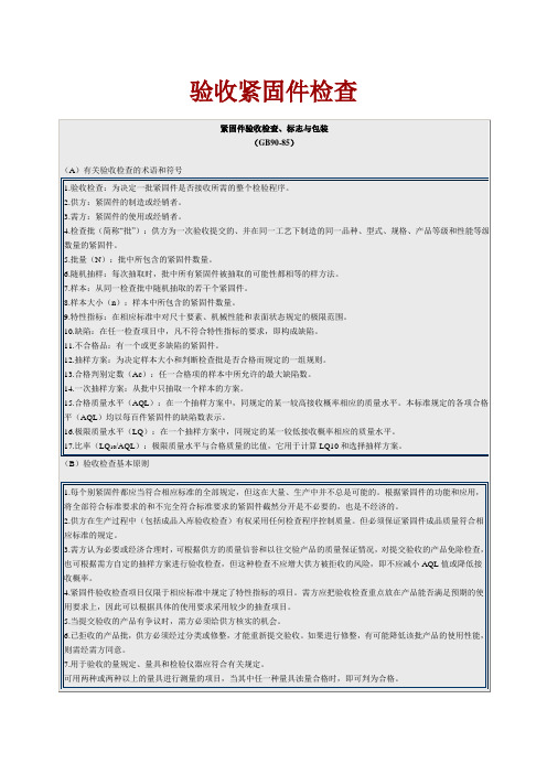 紧固件的验收标准