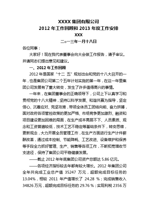 集团公司2012工作总结及2013年工作安排