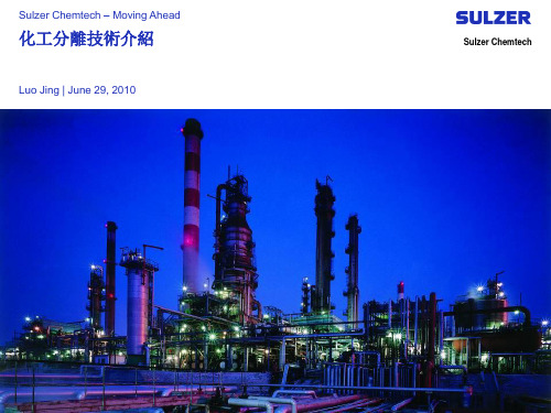 SULZER化工分离技术ppt课件